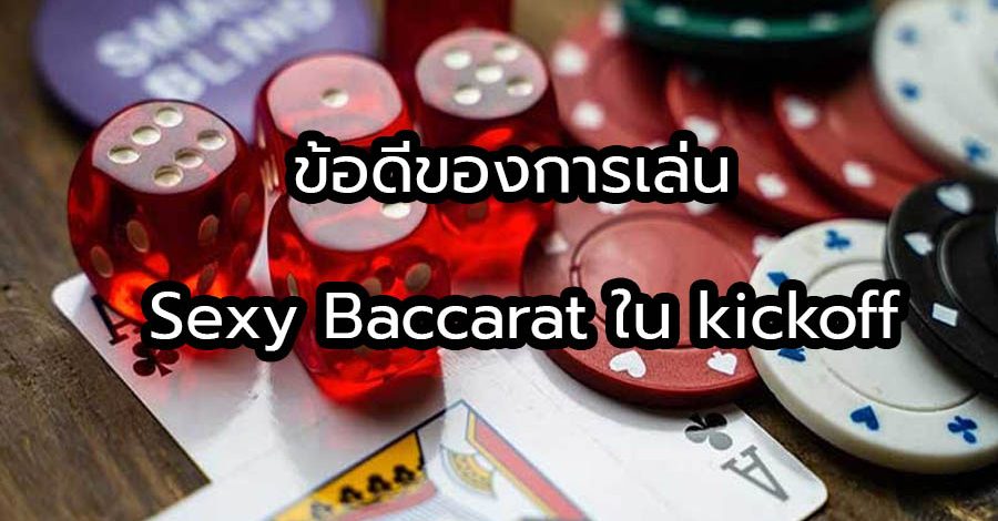ข้อดีของการเล่น Sexy Baccarat ใน kickoff