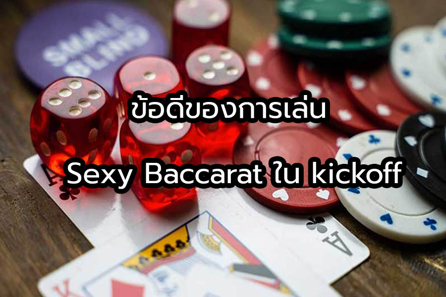 ข้อดีของการเล่น Sexy Baccarat ใน kickoff